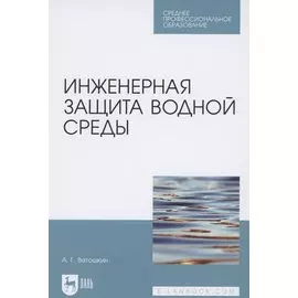 Инженерная защита водной среды. Учебное пособие для СПО