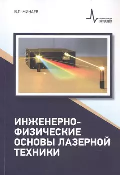 Инженерно-физические основы лазерной техники
