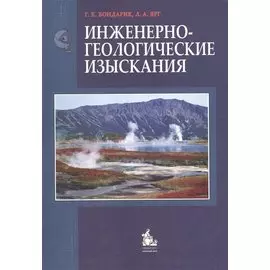 Инженерно-геологические изыскания: Учебник