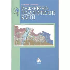 Инженерно-геологические карты: учебное пособие
