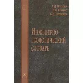 Инженерно-геологический словарь