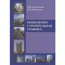Инженерно-строительная графика. Справочное пособие