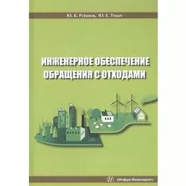 Инженерное обеспечение обращения с отходами. Учебное пособие