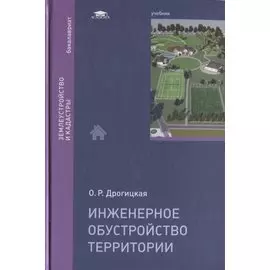 Инженерное обустройство территории. Учебник