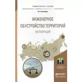 Инженерное обустройство территорий. Мелиорация. Учебное пособие для прикладного бакалавриата