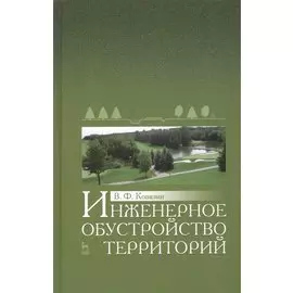 Инженерное обустройство территорий: Уч.пособие
