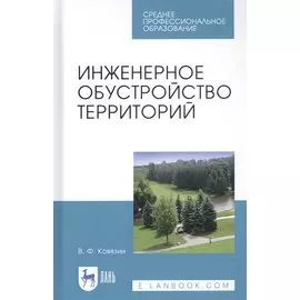 Инженерное обустройство территорий. Учебное пособие
