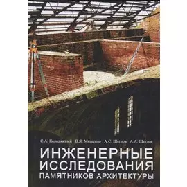 Инженерные исследования памятников архитектуры