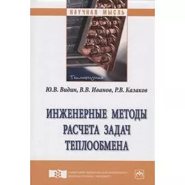 Инженерные методы расчета задач теплообмена. Монография