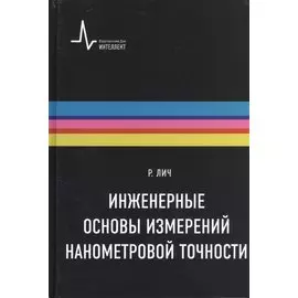 Инженерные основы измерений нанометровой точности,пер. с англ. Учебное пособие