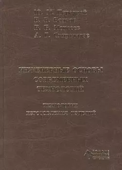 Инженерные основы современных технологий. Технологии изготовления изделий : учебник