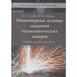 Инженерные основы создания технологических лазеров: учебное пособие