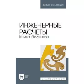 Инженерные расчеты. Книга-билингва: учебное пособие для вузов