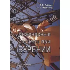 Инженерные расчеты при бурении