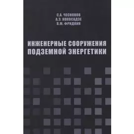 Инженерные сооружения подземной энергетики