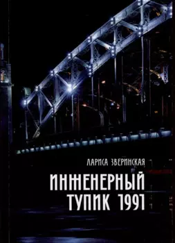 Инженерный тупик 1991. Питерский детектив