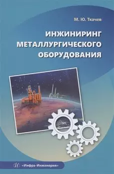 Инжиниринг металлургического оборудования