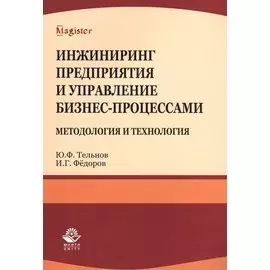 Инжиниринг предприятия и управление бизнес-процессами. Методология и технология. Учебное пособие