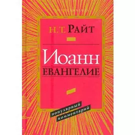 Иоанн Евангелие Популярный комментарий 2 изд. (ЧБ) Райт