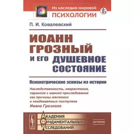 Иоанн Грозный и его душевное состояние