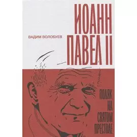 Иоанн Павел II. Поляк на Святом престоле