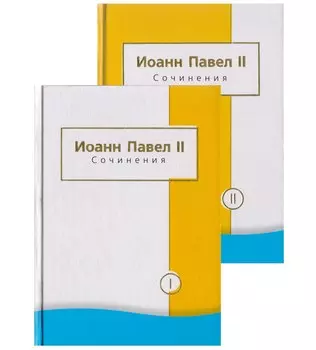 Иоанн Павел II. Сочинения (комплект из 2 книг)