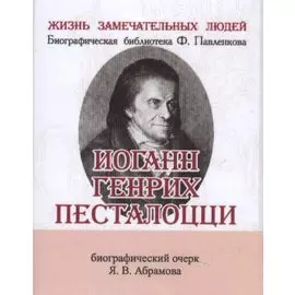 Иоганн Генрих Песталоцци. Его жизнь и педагогическая деятельность. Биографический очерк (миниатюрное издание)