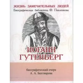 Иоганн Гунтерберг, Его жизнь и деятельность в связи с историей книгопечатания