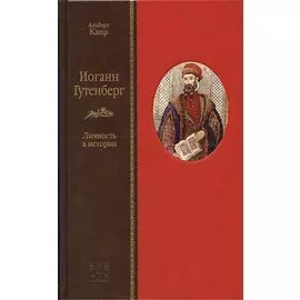 Иоганн Гутенберг. Личность в истории