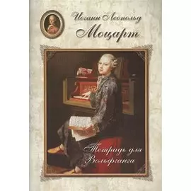 Моцарт. Тетрадь для Вольфганга