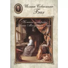 Бах. Нотная тетрадь Анны Магдалены Бах