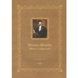 Иоганн Штраус: жизнь и творчество