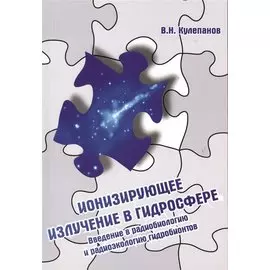 Ионизирующее излучение в гидросфере. Введение в радиобиологию и радиоэкологию гидробионитов