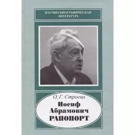 Иосиф Абрамович Рапопорт. 1912-1990