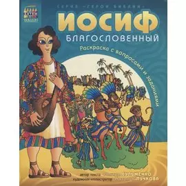 Иосиф благословенный. Раскраска с вопросами и заданиями