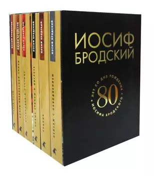 Собрание сочинений. 80 лет со дня рождения Иосифа Бродского (комплект из 6 книг)