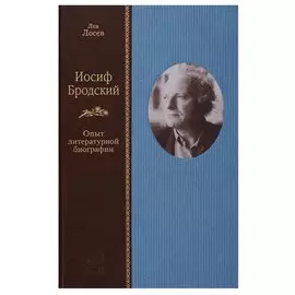 Иосиф Бродский: Опыт литературной биографии