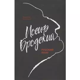 Иосиф Бродский: Русский поэт