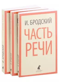 Иосиф Бродский. Три первые книги стихов: Остановка в пустыне, Конец прекрасной эпохи, Часть речи (pocket book) (комплект из 3 книг)