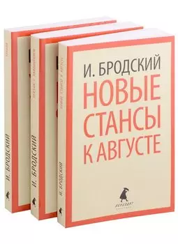 Иосиф Бродский. Три последние книги стихов: Новые стансы к Августе, Урания, Пейзаж с наводнением (pocket book) (комплект из 3 книг)