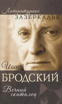 Иосиф Бродский. Вечный скиталец