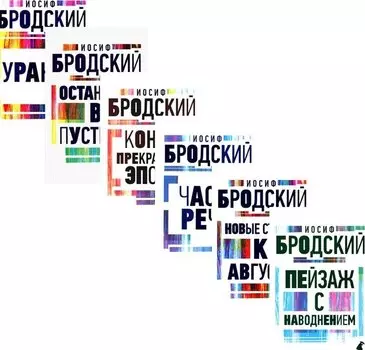 Комплект Иосиф Бродский. Все стихотворения (6 книг)