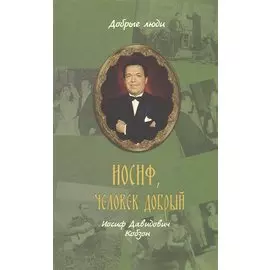 Иосиф, человек добрый: Иосиф Давидович Кобзон
