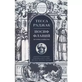 Иосиф Флавий Историк и общество (Flaviana БиблЕврИст) Раджак