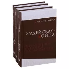 Иосиф Флавий. Трилогия: Иудейская война, Сыновья, Настанет день (комплект из 3 книг)