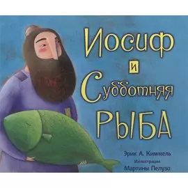 Иосиф и субботняя рыба