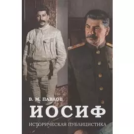 Иосиф. Историческая публицистика
