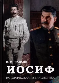 Иосиф. Историческая публицистика
