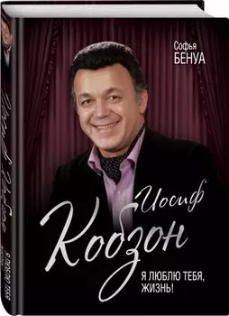 Иосиф Кобзон. Я люблю тебя, жизнь…