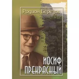 Иосиф Прекрасный (м) Березов
